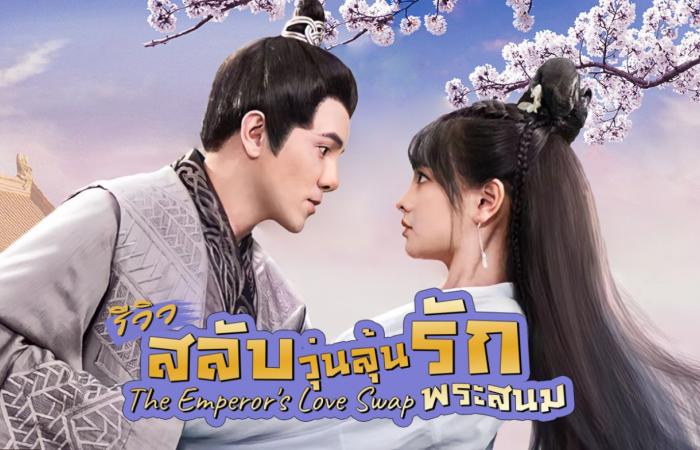 Review of The Emperor’s Love Swap Let’s have fun with the alternation of the emperor’s body with the concubine on WeTV.