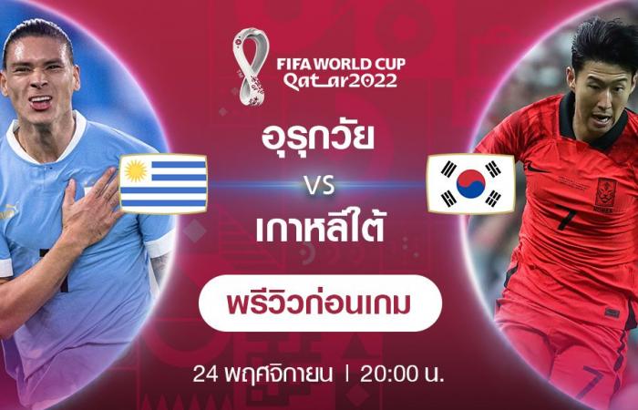 Uruguay VS South Korea: 2022 World Cup Preview (Live Channel)