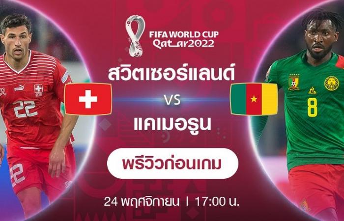 Switzerland VS Cameroon: World Cup 2022 Preview (Live Channel)