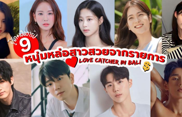 Open a warp of 9 young people from Love Catcher in Bali Season 4, handsome, beautiful, reality hot in Korea.