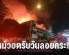Thrilling fire! Fire destroys commercial building in Chiang Mai’s main market, destroying more than 6 homes